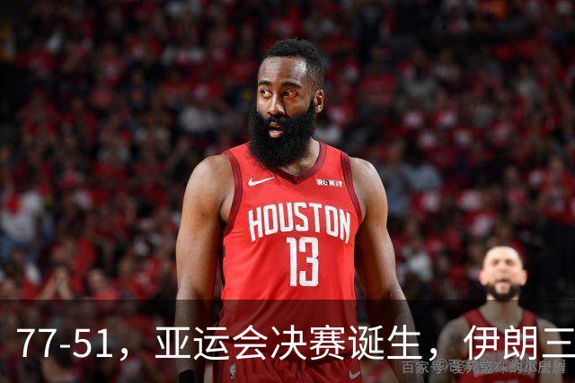 77-51，亚运会决赛诞生，伊朗三分23中2输韩国26分，中国男篮不如他们